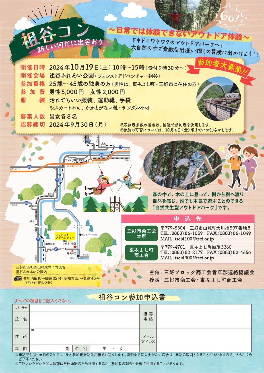 【徳島イベント情報2024】10/19｜祖谷コン［9/30申込締切］