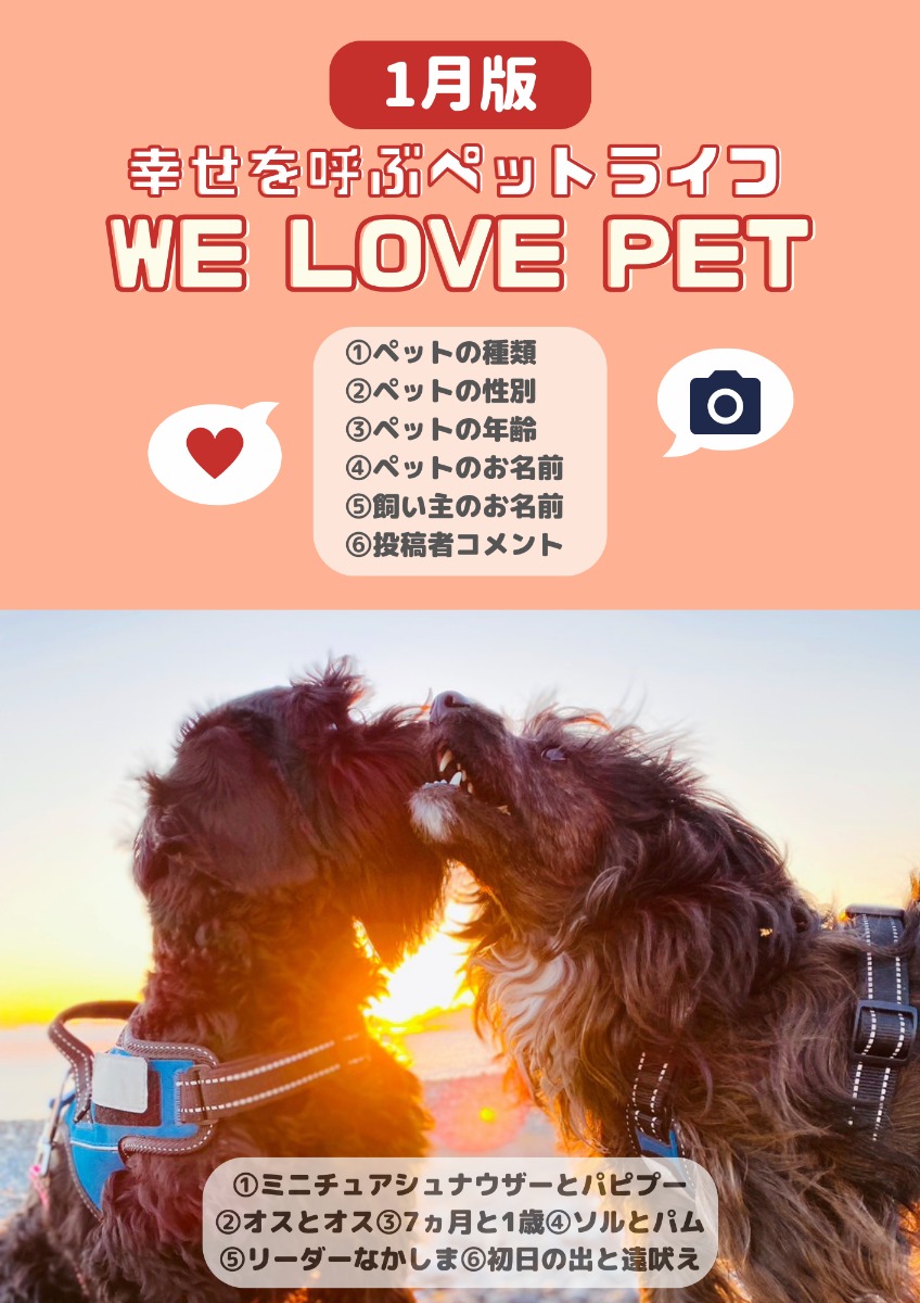 【ペットフォトコンテスト】幸せを呼ぶペットライフ　We LOVE Pet2024年2月版