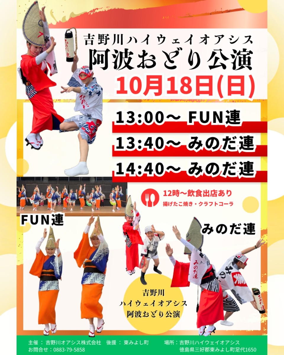 【徳島イベント情報2026】10/18｜吉野川ハイウェイオアシス阿波おどり公演