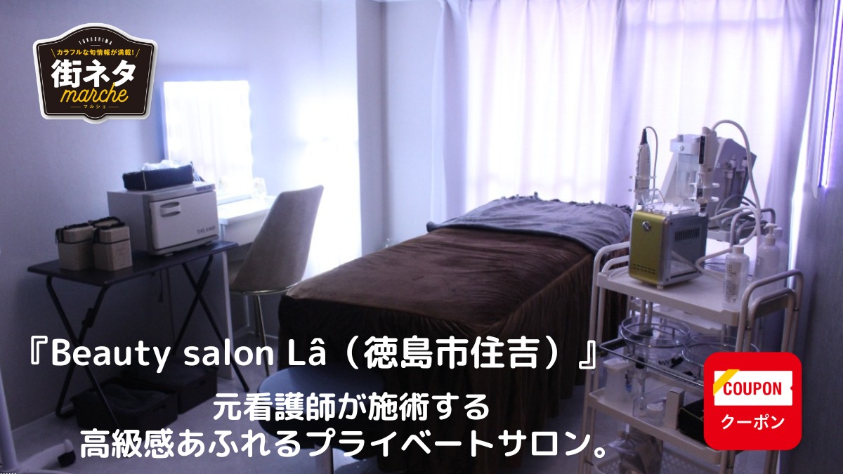 【（9月11日OPEN ）・街ネタ／Beauty salon Lâ（ラー）（徳島市住吉）】元看護師が施術する、高級感あふれるプライベートサロン。