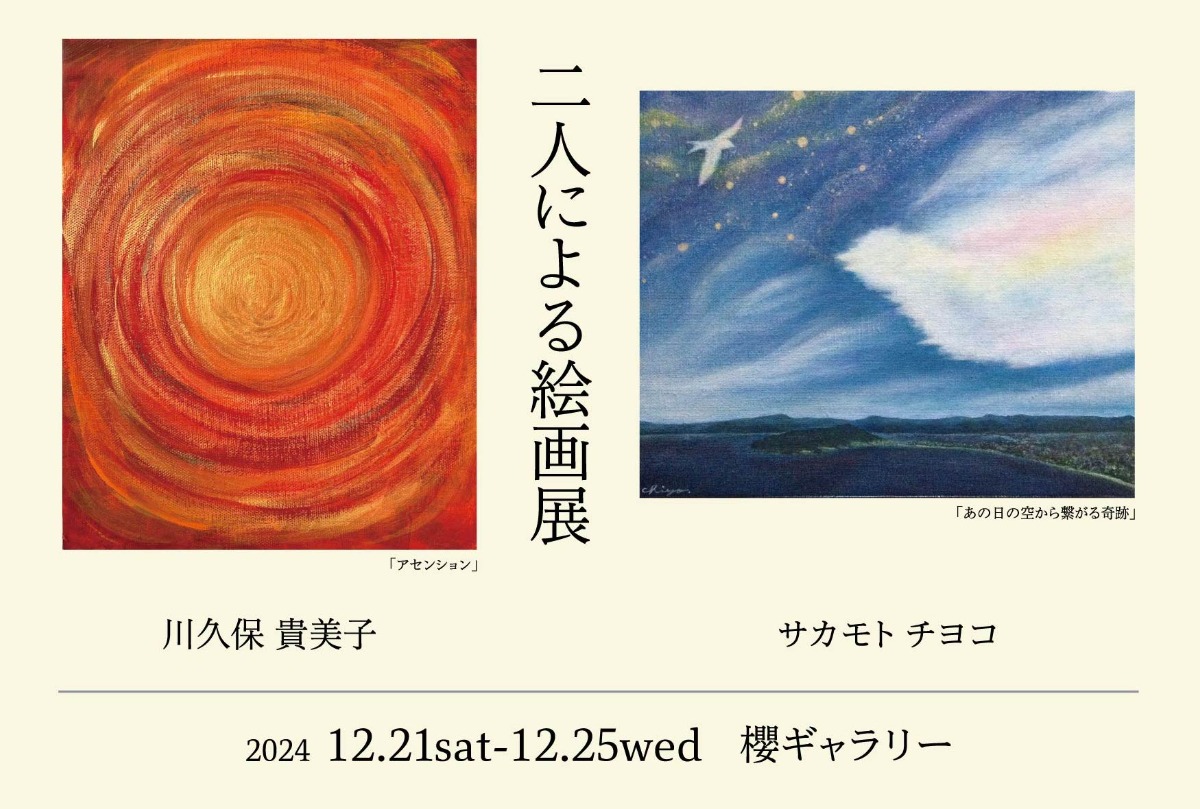 【徳島イベント情報2024】12/21～12/25｜二人による絵画展