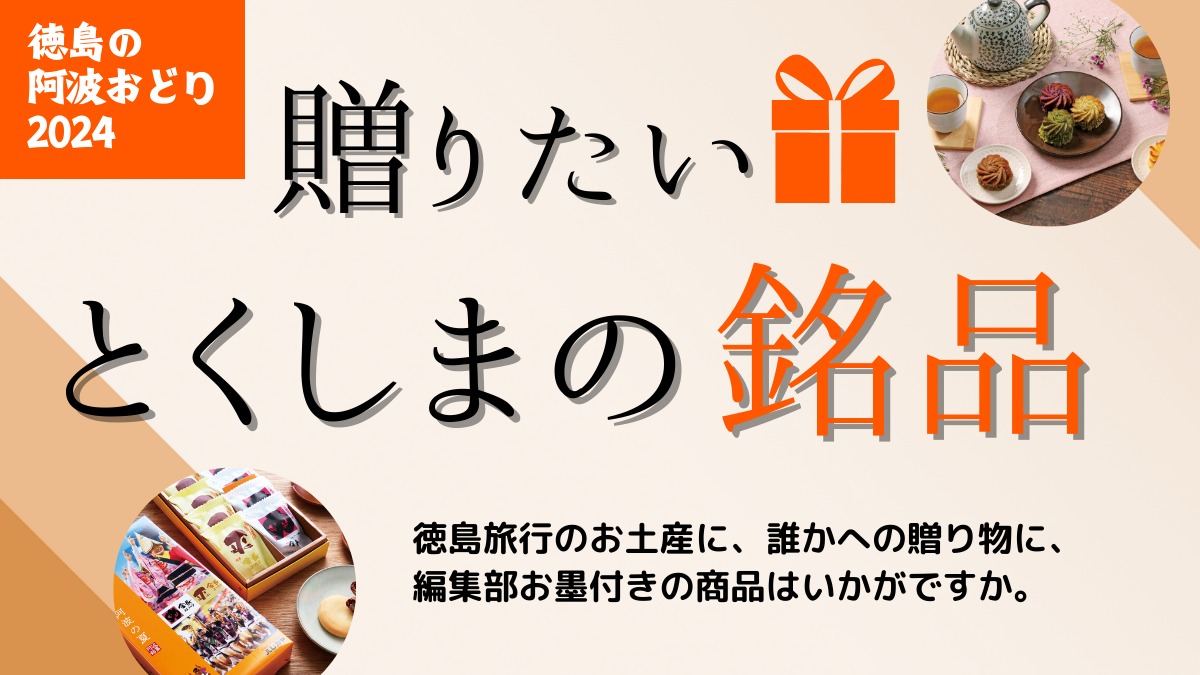 【2024阿波おどり】徳島のお土産／贈りたいとくしまの銘品