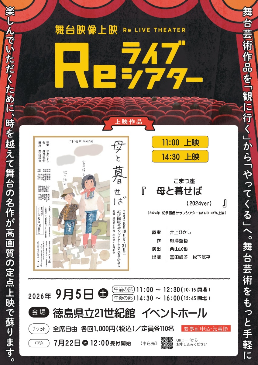 【徳島イベント情報2026】9/5｜舞台映像上映 Reライブシアター［要申込］