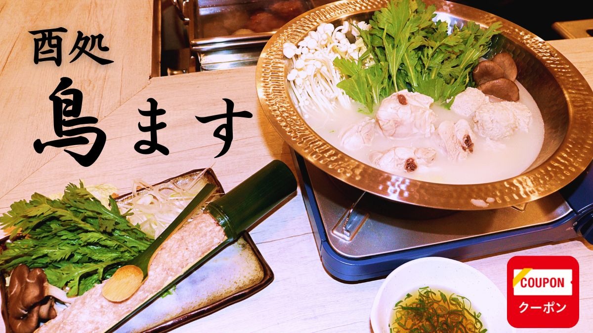 《酉処 鳥ます》鳴門にそっと灯る鶏のぬくもり