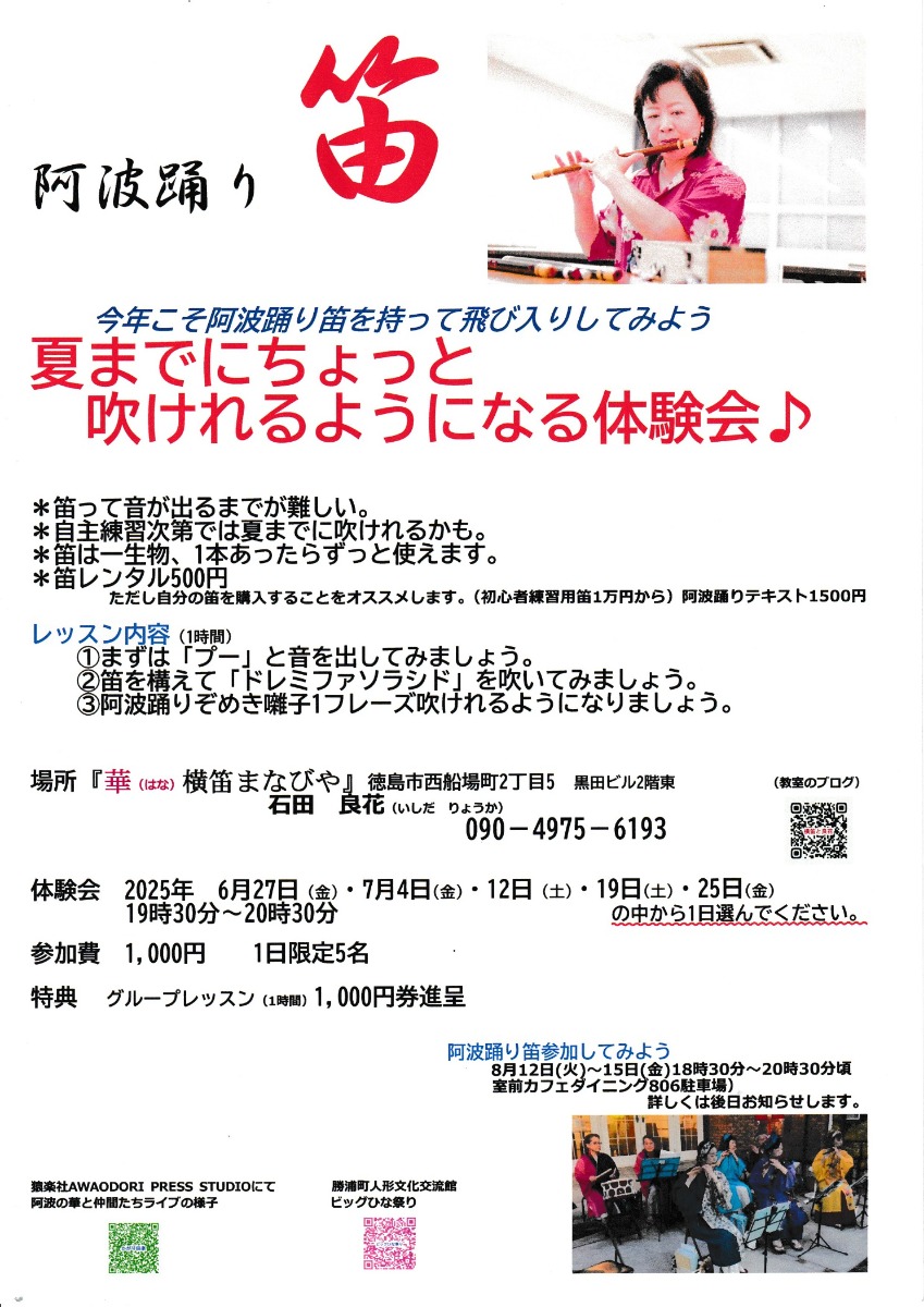 【徳島イベント情報2025】6/27～7/25｜夏までにちょっと吹けれるようになる体験会［要申込］
