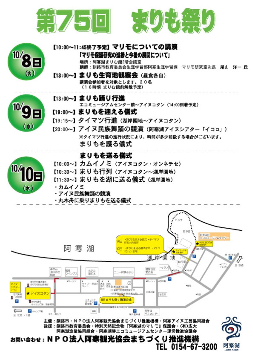 阿寒湖のマリモ保護とアイヌ文化「まりも祭り」10月8～10日開催