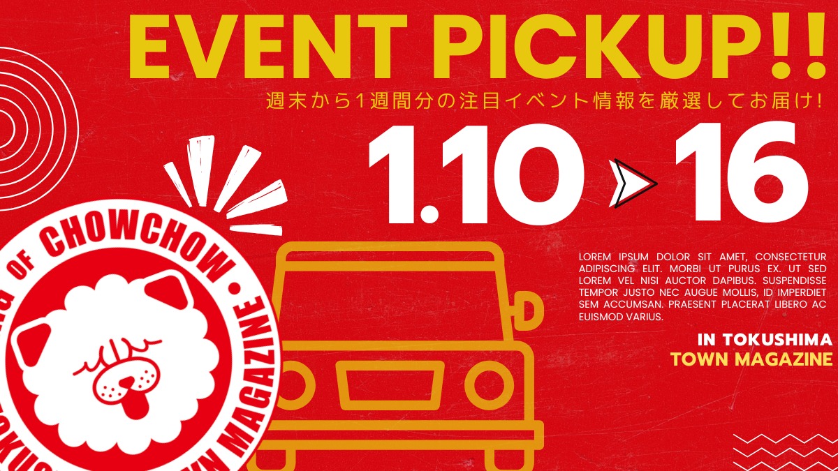 【徳島イベント情報2026】イベントピックアップ!! ～ 今週末のおでかけ情報をチェック!! ～【2026年1月10日～2026年1月16日】