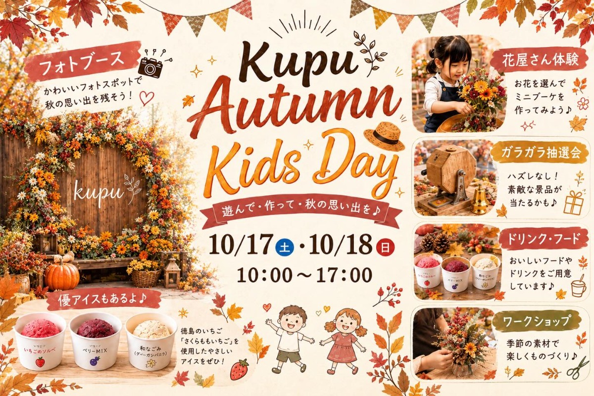 【徳島イベント情報2026】10/17～10/18｜kupu Autumn kids day