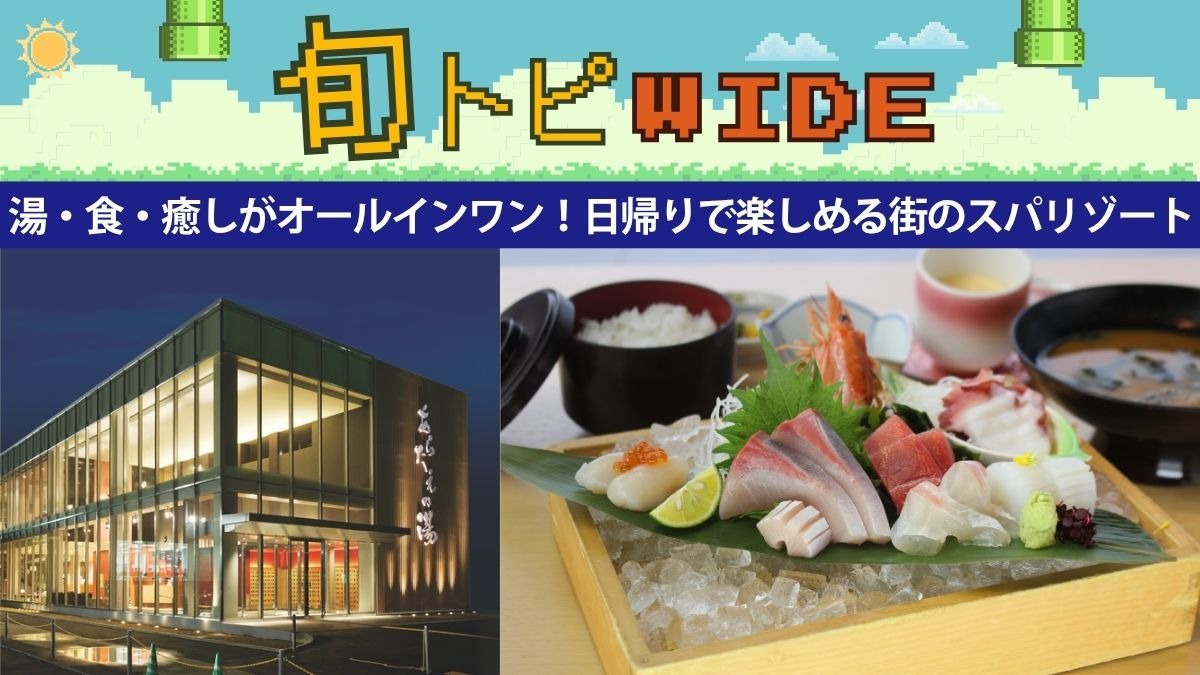 【旬トピWIDE】湯・食・癒しがオールインワン！日帰りで楽しめる街のスパリゾート