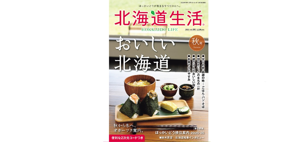 9月3日発売!「北海道生活」秋号は「おいしい北海道」