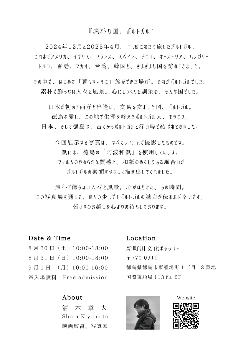 【徳島イベント情報2025】8/30～9/1｜ポルトガルびより 〜フィルムが写す素朴で優しい旅の記憶〜