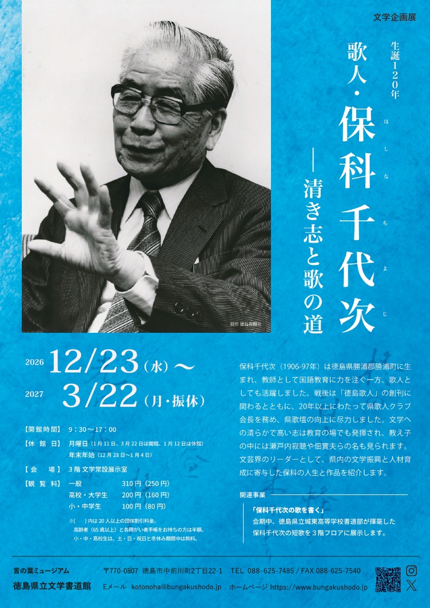【徳島イベント情報2026】12/23～3/22｜文学企画展『生誕120年 歌人・保科千代次ー清き志と歌の道』