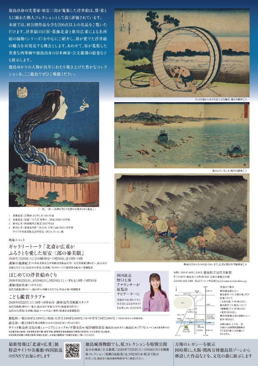 【徳島イベント情報2026】7/25～9/23｜特別展『原安三郎コレクション 北斎×広重』