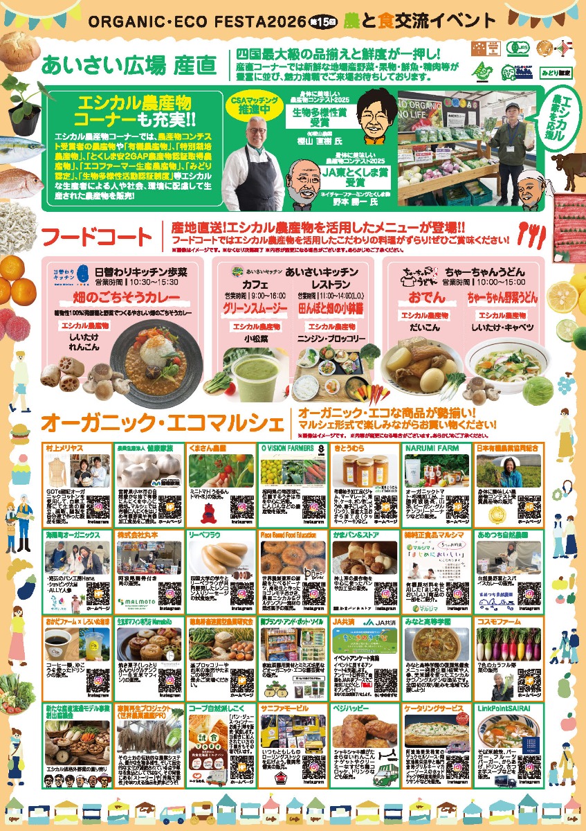 【徳島イベント情報2026】2/15｜オーガニック・エコフェスタ2026
