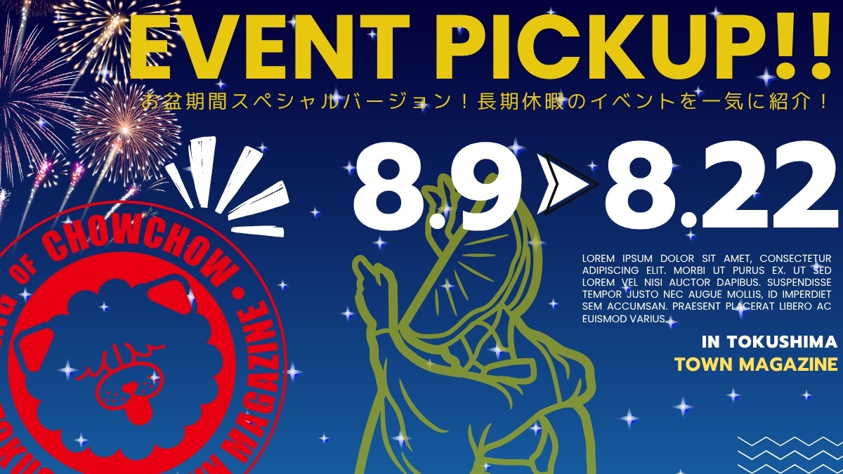 【徳島イベント情報2025】イベントピックアップ!! ～ お盆期間中のおでかけ情報をチェック!!  ～【2025年8月9日～2025年8月22日】