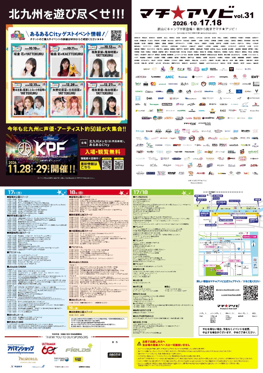 【徳島イベント情報2026】10/17～10/18｜マチ★アソビ vol.31