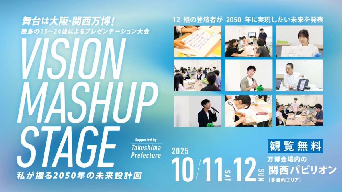 【2025.10.11（土）12（日）】徳島の若者たちのためのプレゼン大会「VISION MASHUP STAGE」