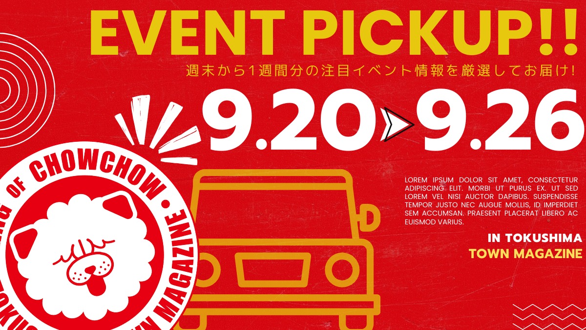 【徳島イベント情報2025】イベントピックアップ!! ～ 今週末のおでかけ情報をチェック!! ～【2025年9月20日～2025年9月26日】