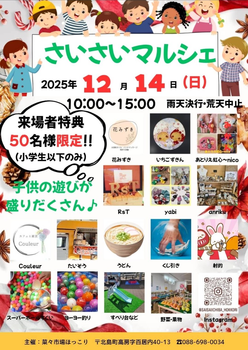 【徳島イベント情報2025】12/14｜さいさいマルシェ