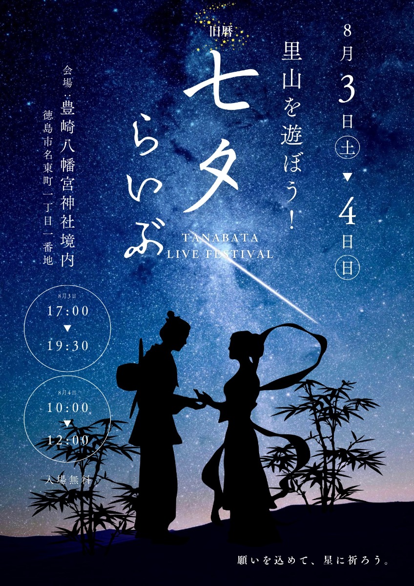 【徳島イベント情報2024】8/3～8/4｜里山を遊ぼう！七夕らいぶ