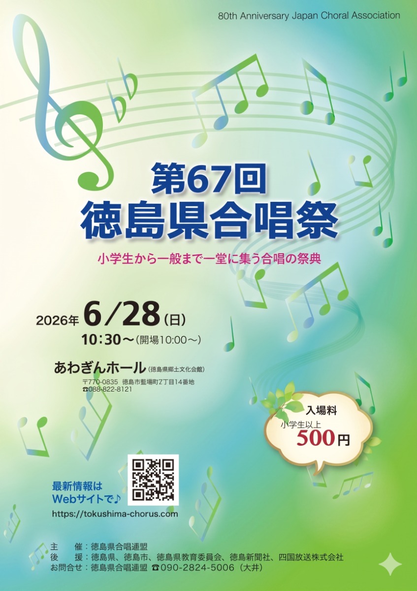 【徳島イベント情報2026】6/28｜第67回 徳島県合唱祭