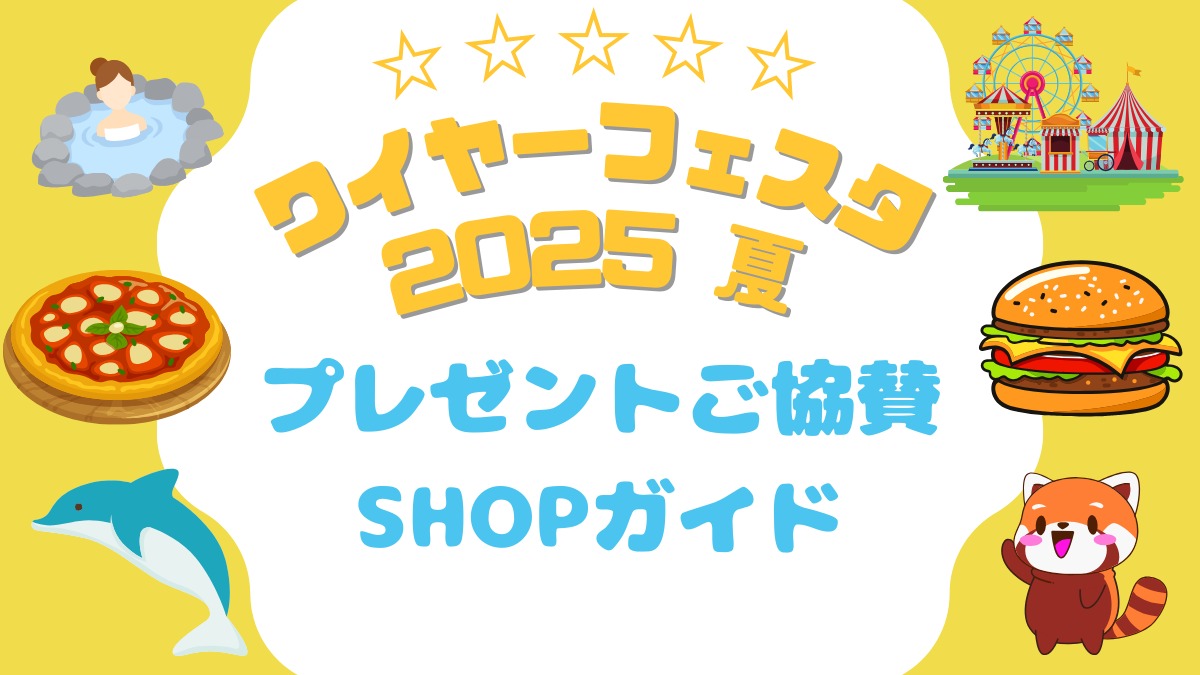 『ワイヤーフェスタ 2025 夏』プレゼントご協賛SHOPガイド