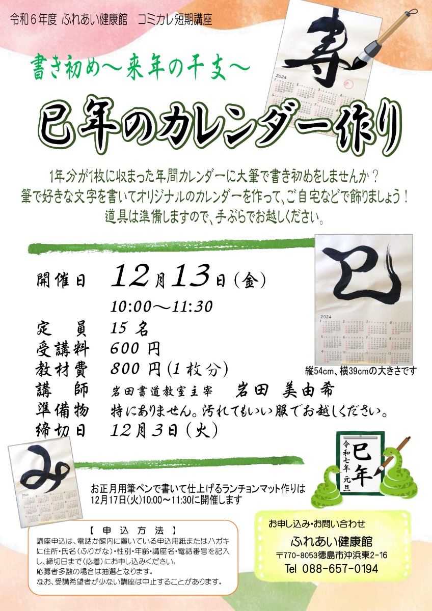 【徳島イベント情報2024】ふれあい健康館【12月】