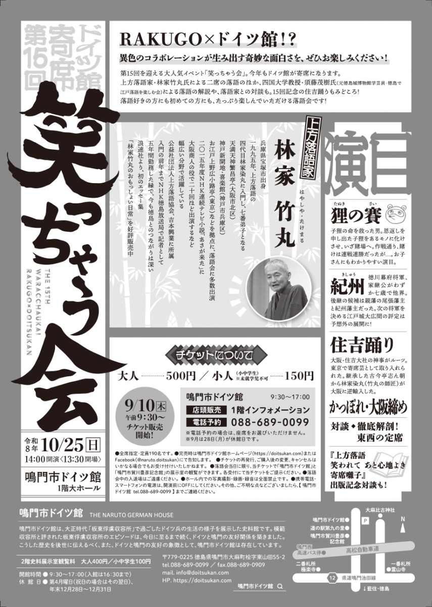 【徳島イベント情報2026】10/25｜RAKUGO×ドイツ館『第15回 笑っちゃう会』