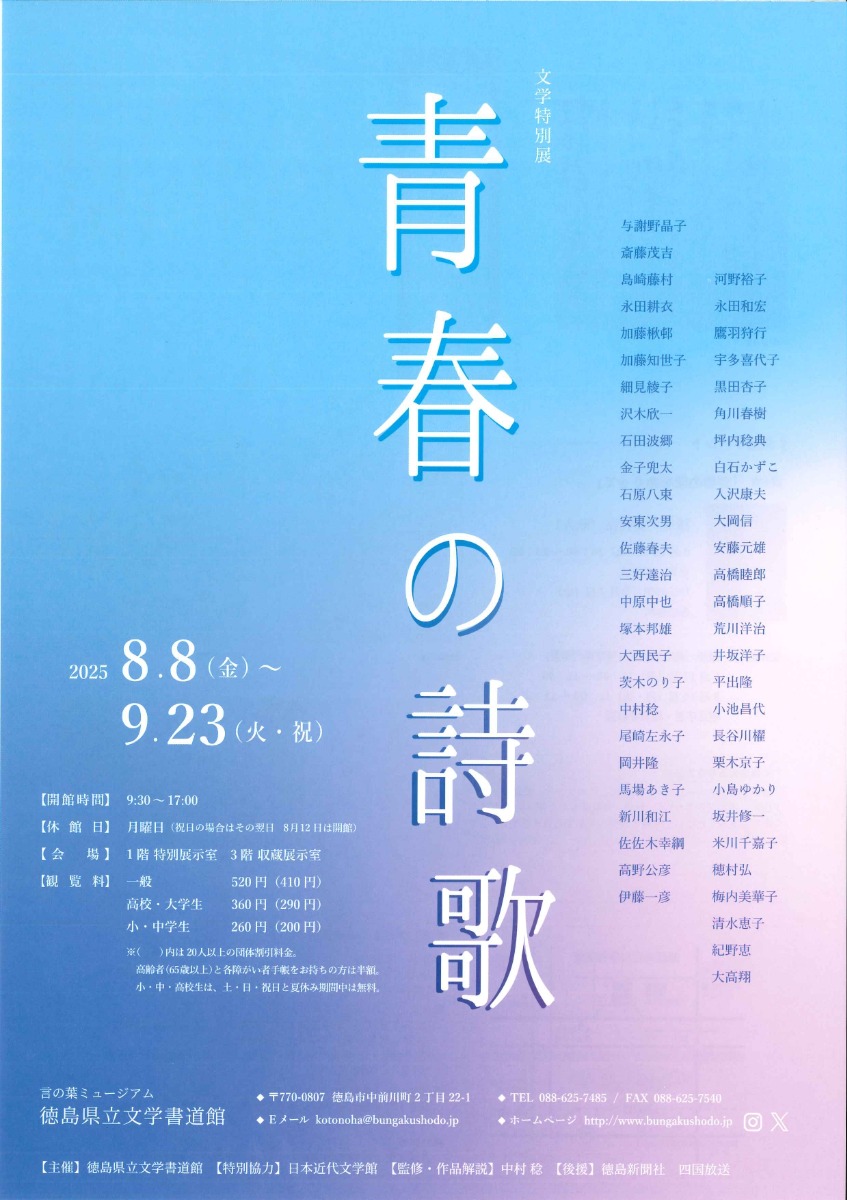【徳島イベント情報2025】8/8～9/23｜文学特別展『青春の詩歌』