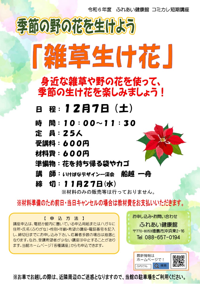 【徳島イベント情報2024】ふれあい健康館【12月】