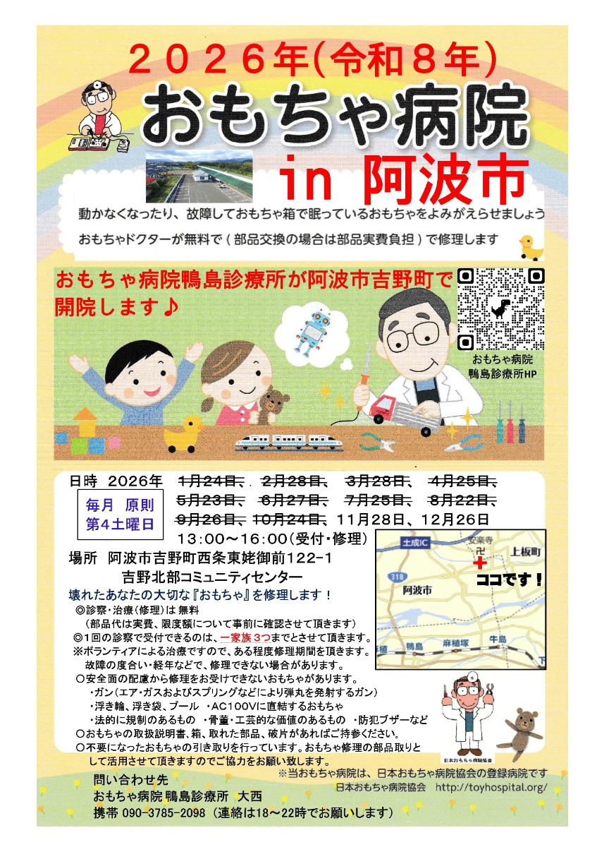 【徳島イベント情報2026】11/28｜第67回 おもちゃ病院 in阿波市
