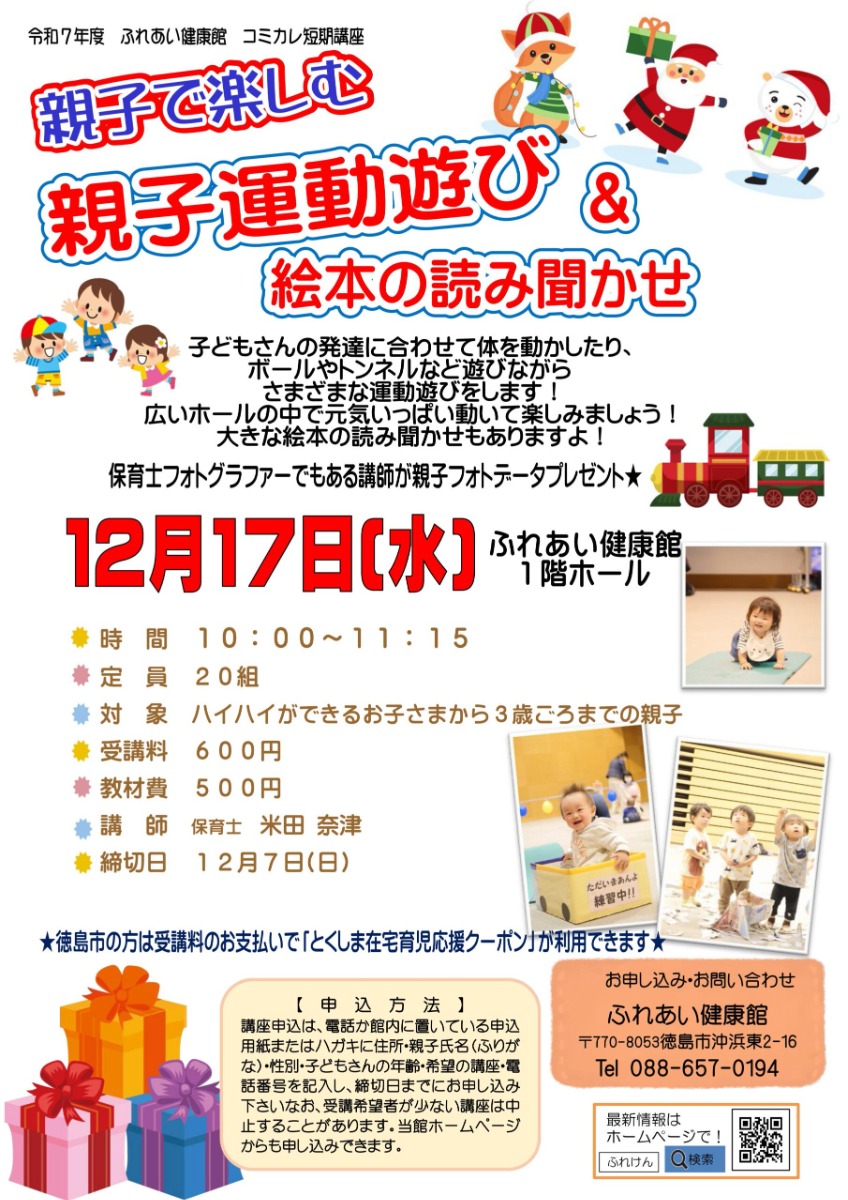 【徳島イベント情報2025】ふれあい健康館【12月】