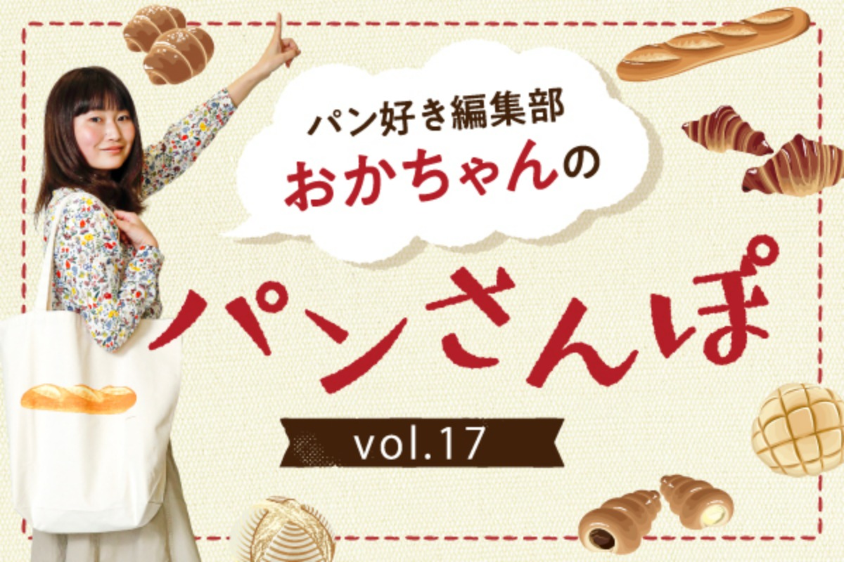 【連載】パン好き編集部おかちゃんのパンさんぽvol.17｜ユノマチベーカリー