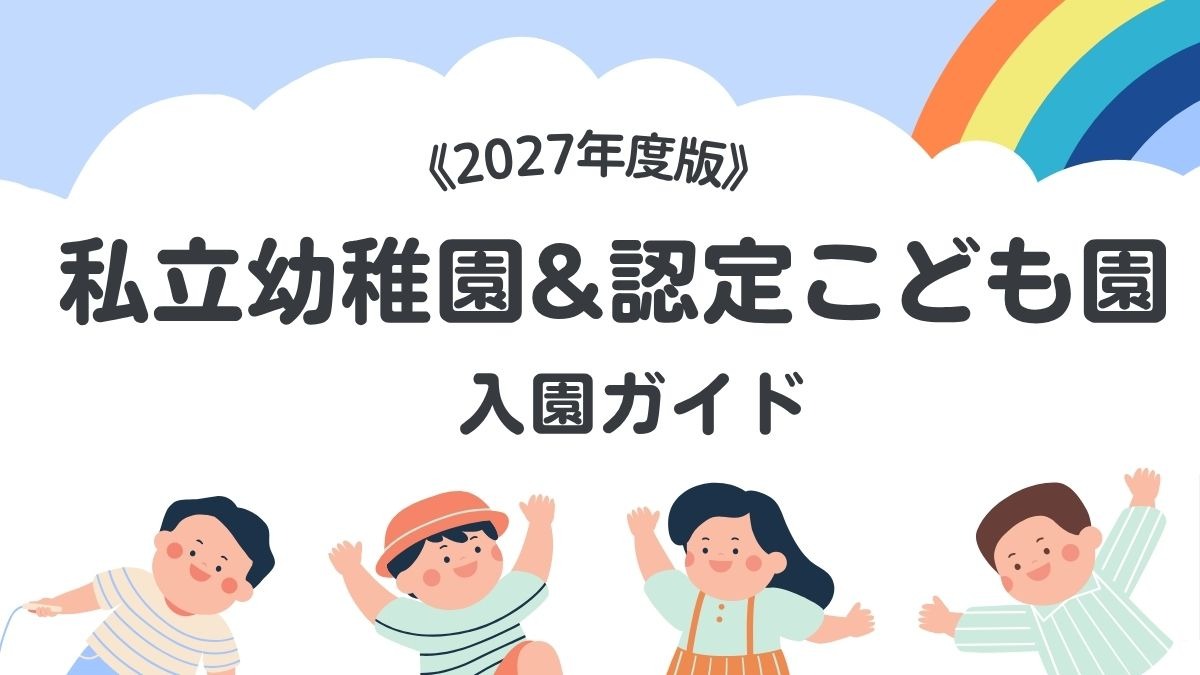 《2027年度版入園ガイド》徳島の私立幼稚園&認定こども園ピックアップ