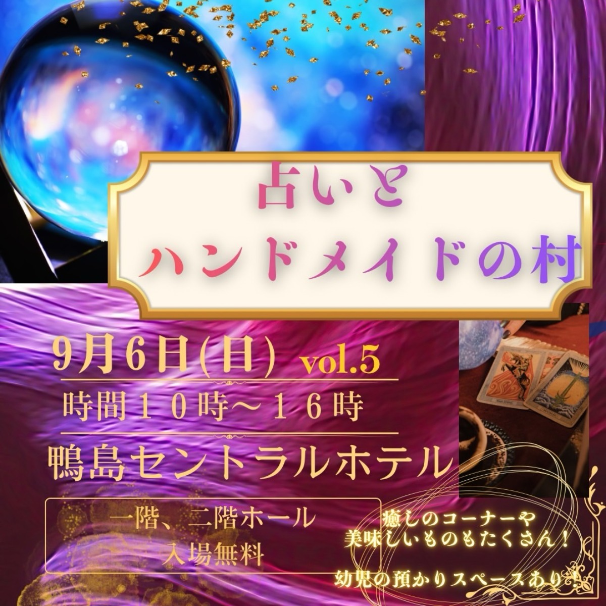 【徳島イベント情報2026】9/6｜占いとハンドメイドの村 Vol.5