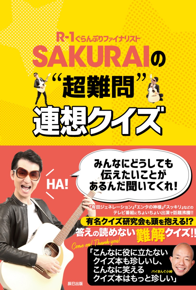 《インタビュー》“2020年の新主役100人”にも選ばれた 徳島出身芸人・SAKURAIの書籍が発売！
