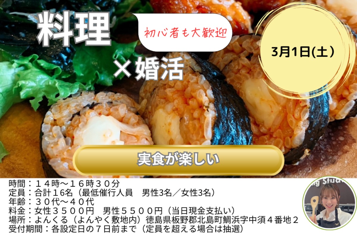 【徳島イベント情報2025】3/1｜初心者大歓迎！『料理×婚活』で出会う［要申込］