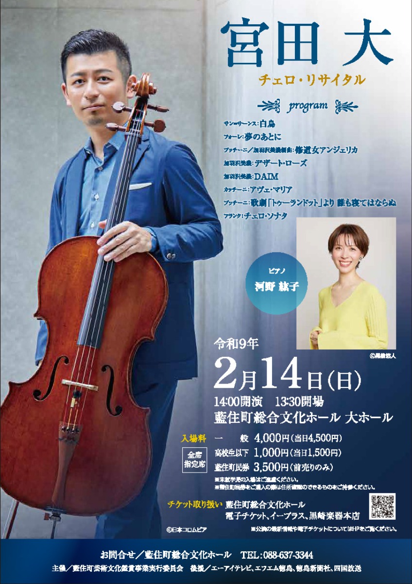 【徳島イベント情報2027】2/14｜宮田大チェロ・リサイタル