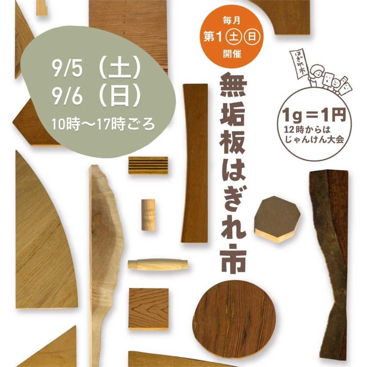 【徳島イベント情報2026】9/5～9/6｜無垢板はぎれ市