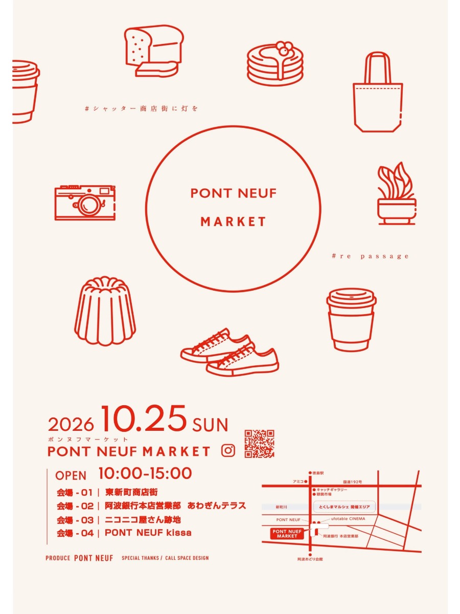 【徳島イベント情報2026】10/25｜PONT NEUF MARKET