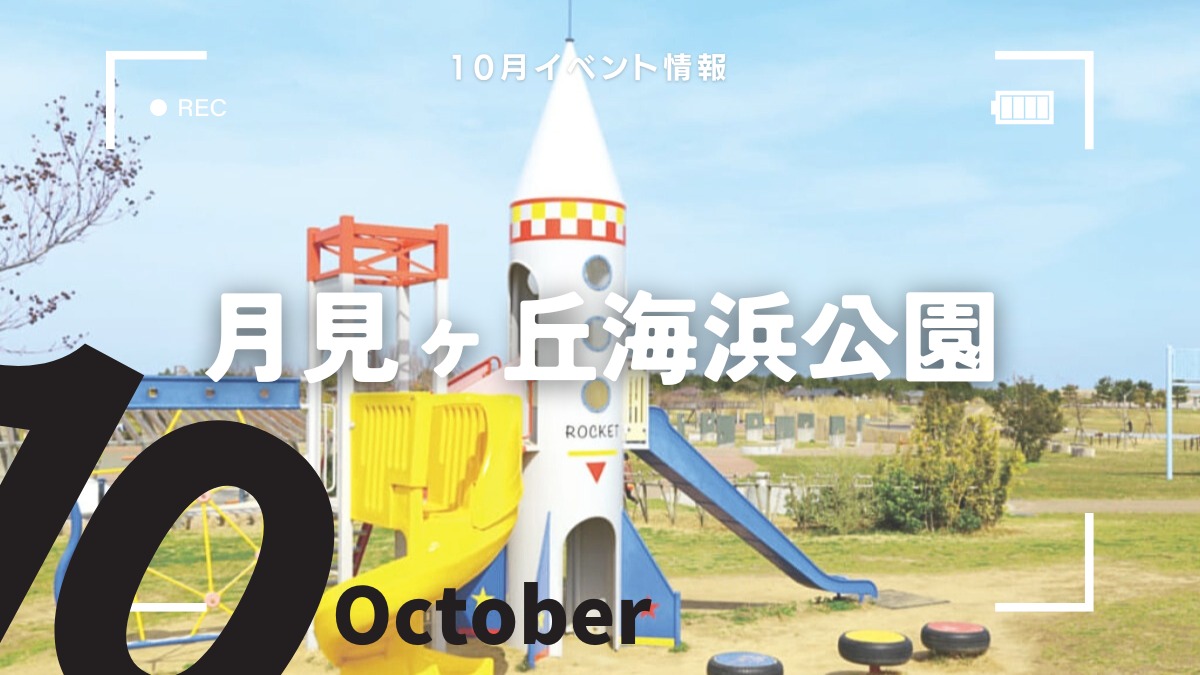 【徳島イベント情報2024】月見ヶ丘海浜公園【10月】