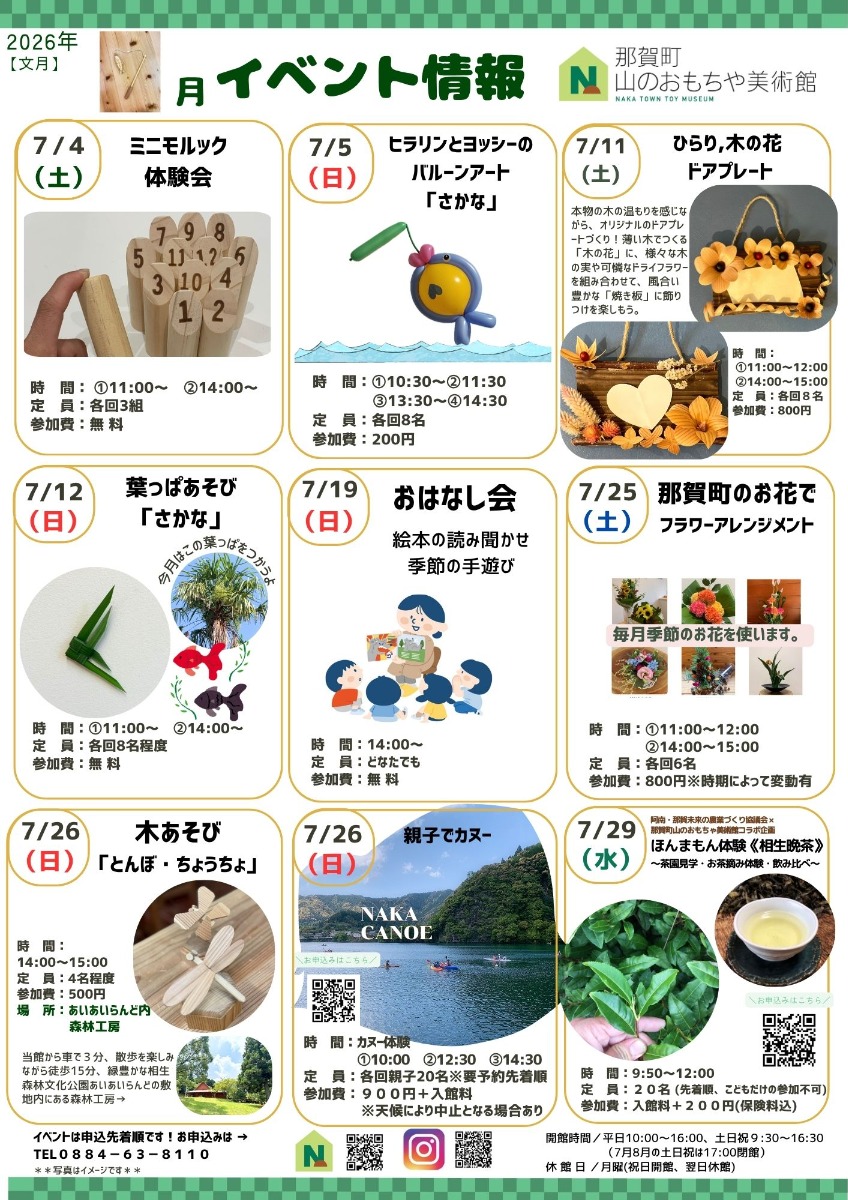 【徳島イベント情報2026】那賀町山のおもちゃ美術館【7月】