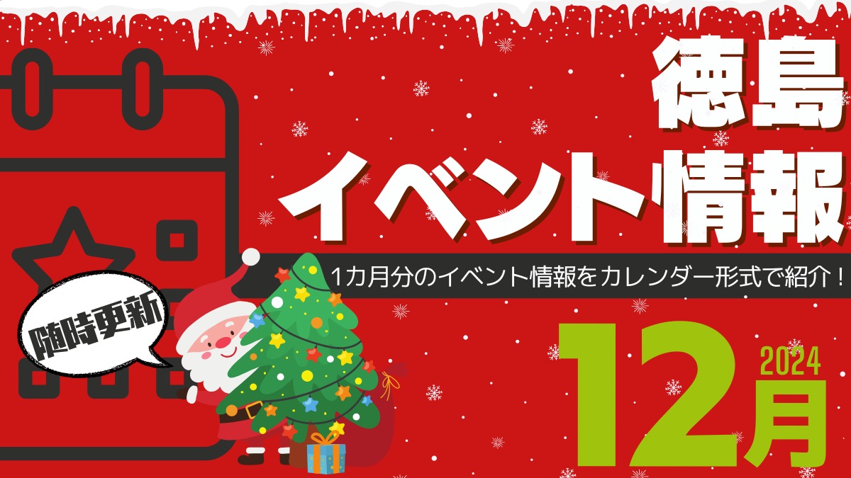 【徳島イベント情報2024】12月カレンダー ※随時更新中※