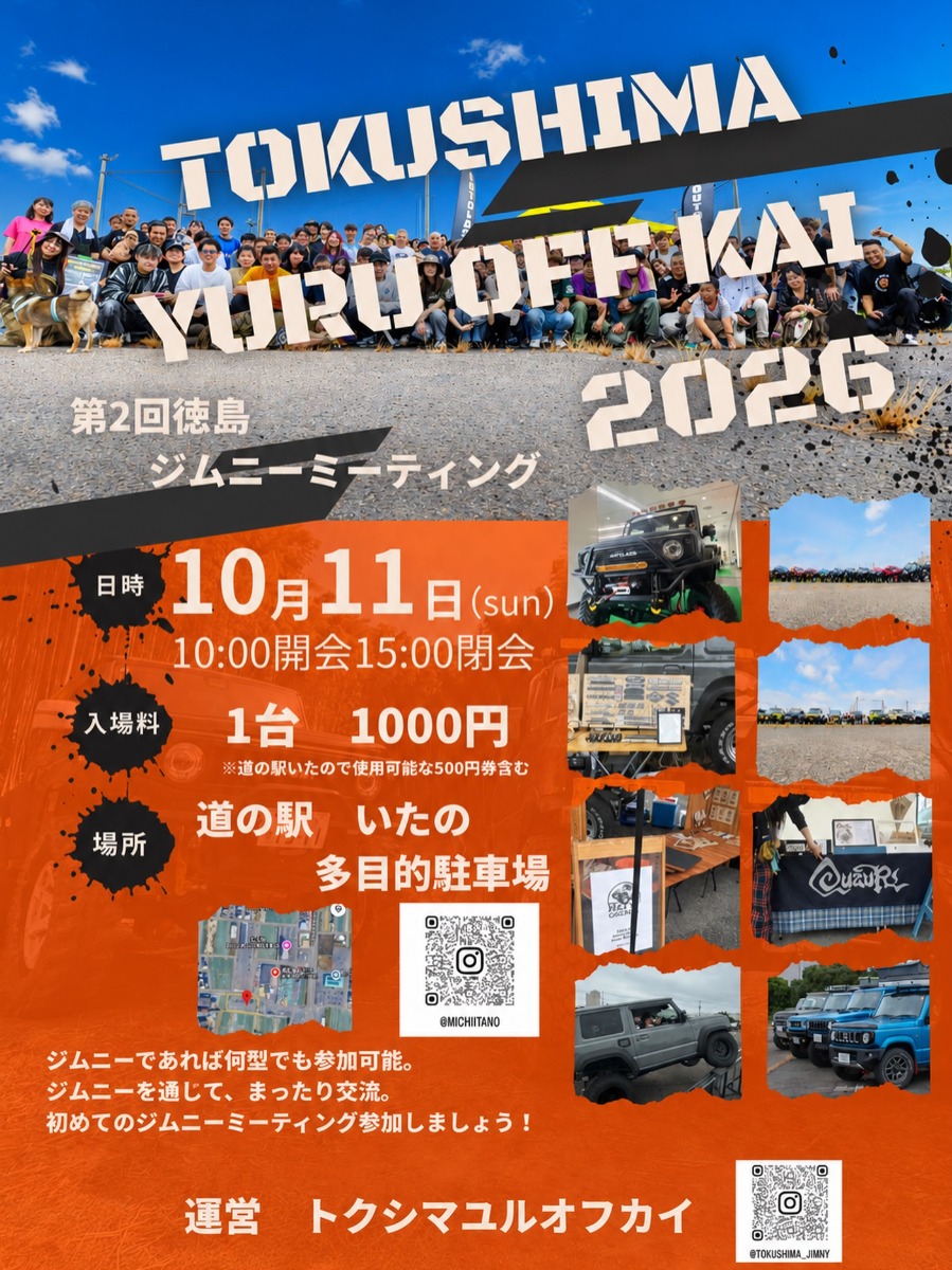 【徳島イベント情報2026】10/11｜第2回 徳島ジムニーミーティング『トクシマユルオフカイ2026』