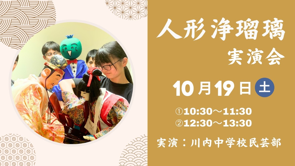 【徳島イベント情報】10/19｜人形浄瑠璃実演会（川内中学校民芸部）