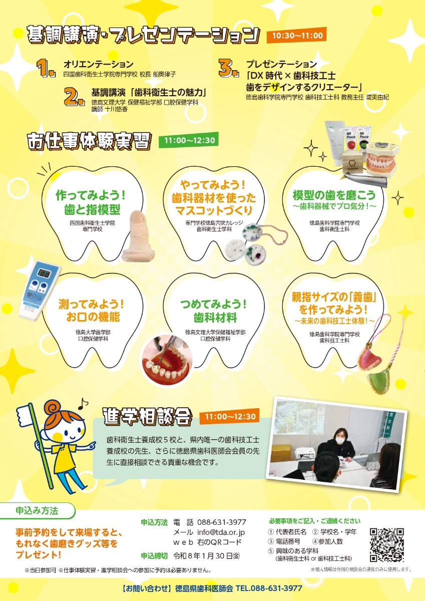 【徳島イベント情報2026】2/11｜歯科衛生士歯科技工士 お仕事体験＆進学相談会