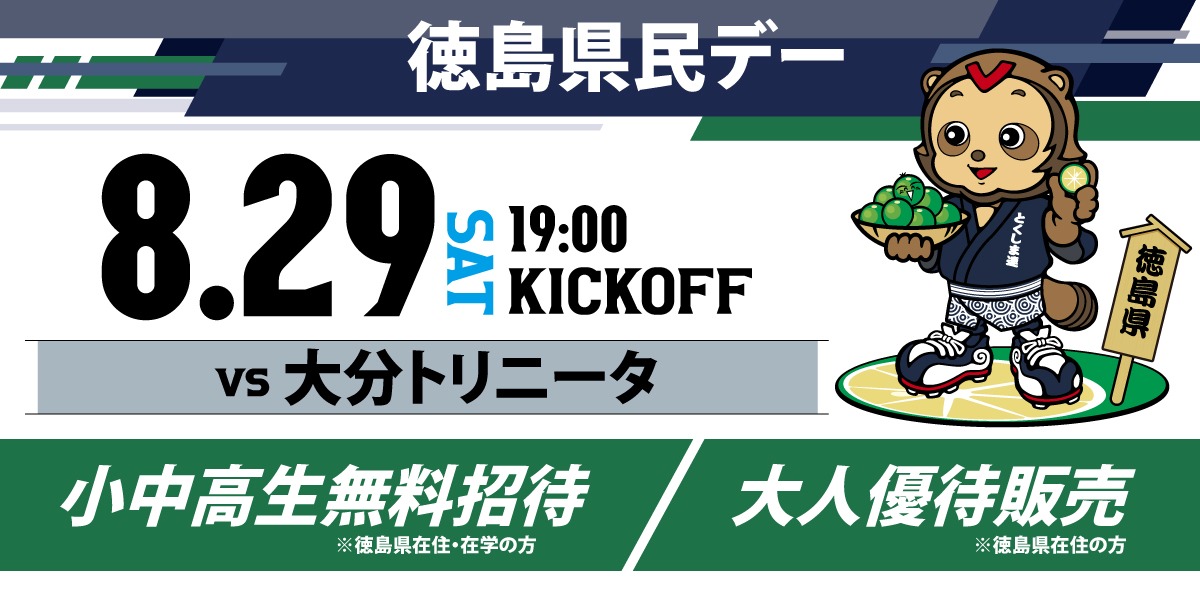 2026/27 SEASON開幕！夏は徳島ヴォルティスホーム戦へ！8/16・8/29イベント情報