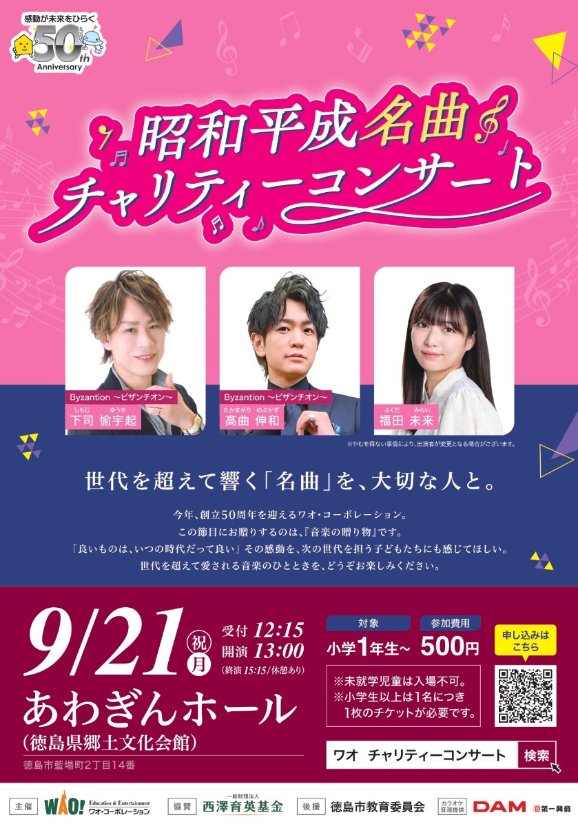 【徳島イベント情報2026】9/21｜昭和平成名曲チャリティーコンサート