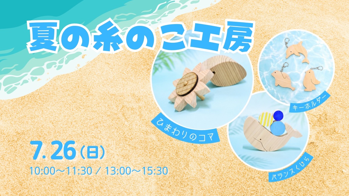 【徳島イベント情報】7/26｜夏の糸のこ工房