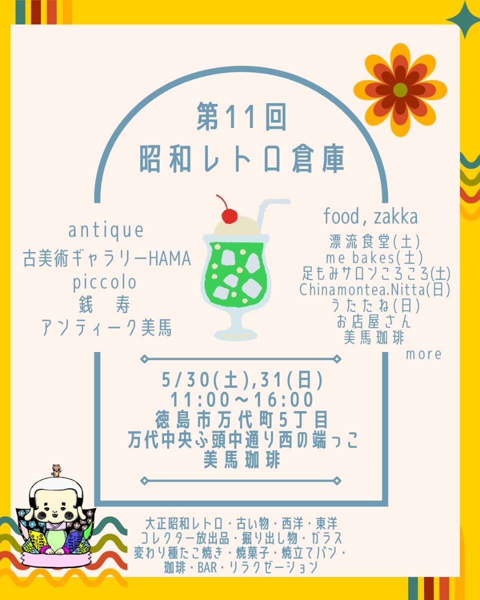 【徳島イベント情報2026】5/30～5/31｜第11回 昭和レトロ倉庫